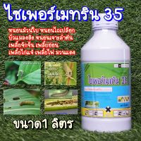 ไซเพอร์เมทริน35 ไซเปอร์เมทริน 35% (สตาร์ติส)กำจัดหนอนกอข้าว หนอนม้วนใบ หนอนไถเปลือก บั่ว เพลี้ยไก่แจ้ เพลี้ยไฟ มวนแดง  1 ลิตร