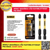 DEWALT ชุดดอกไขควง 2 ชิ้น FLEXTORQ DT70532T PH2 50mm. ของแท้ 100% ร้านเป็นตัวแทนจำหน่ายโดยตรง