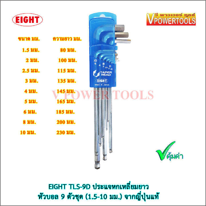 eight-tls-9d-ประแจหกเหลี่ยมยาว-หัวบอล-9ตัวชุด-1-5-10-มม-จากญี่ปุ่นแท้