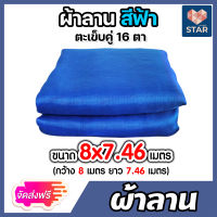 *ส่งฟรี ผ้าลาน มุ้ง 16ตา ขนาด 8x7.46 ผ้าลานตากข้าว ผ้าแยง มุ้งเขียว ผ้ามุ้ง ผ้ามุ้งไนล่อน มุ้งกันยุง ตาข่ายตากข้าว ผ้าแยงเขียวเย็บ