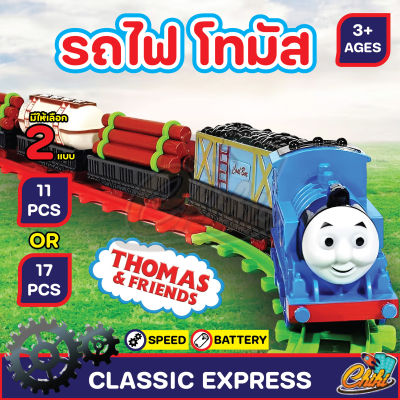 [พร้อมส่ง] thomas cartoon train ขบวนรถไฟโทมัสพร้อมราง ชุด classic express  มีให้เลือก2แบบ ใส่ถ่าน2A 1ก้อนก็เล่นได้เลย