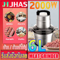 【⚡ส่งจากกรุงเทพ⚡】เครื่องบดเนื้อ ความจุขนาดใหญ่6 ลิตร กำลังไฟสูง2000W บด เครื่องบดสับอาหาร เครื่องปั่น เครื่องบดสับ เครื่องบดอาหาร เครื่องบดสแตนเลส(Stainless Steel Meat Grinder) เครื่องบดเนื้อ เครื่องบดสับ เครื่องบดพริก เครื่องบดหมู เครื่องบด พร้อมถ้วยน้ำ