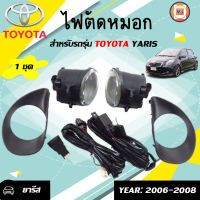 Toyota  ไฟตัดหมอก สำหรับอะไหล่รถรุ่น Yaris   ตั้งแต่ ปี 2006-2008 (1ชุด)