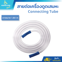 สายต่อเครื่องดูดเสมหะ ใช้กับเครื่องดูดเสมหะได้ทุกรุ่น (Connecting Tube)