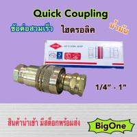 ข้อต่อสวมเร็ว Quick Coupling น้ำมัน ชุด (ผู้ + เมีย) สำหรับงานไฮดรอลิค งานอุตสาหกรรม งานเกษตร และงานอื่น แข็งแรง ทนทาน