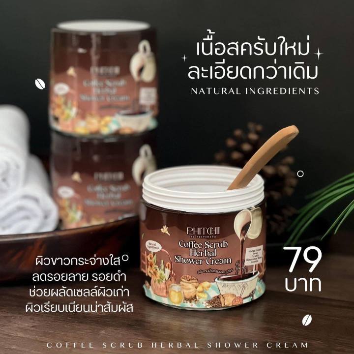 5-กระปุก-phitchii-coffee-scrub-herbal-shower-cream-ครีมอาบน้ำสครับกาแฟพิชชี่-ปริมาณ-500-g