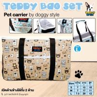 DOGGY STYLE กระเป๋าใส่สัตว์เลี้ยง สุนัขและแมว รุ่นTeppy Bag Set สีน้ำตาล L กว้าง7.5นิ้ว ยาว20นิ้ว สูง12นิ้ว โดย Yes pet shop