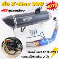 ท่อX-Max300 คอท่อไทเทเนี่ยม 2 นิ้ว บอมป์ใหญ่ เสียงเพราะ ใหม่ล่าสุดใส่ได้ตั้งแต่ปี 2017-2023!! มีจุกลดเสียง แคมรัดสีเงิน ปลายคาร์บอนเงา