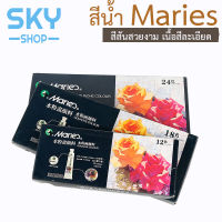 SKY สีน้ำ 12/24/36 สี (หลอดละ12ml.) แบบหลอด บีบง่าย เหมาะสำหรับเด็ก นักเรียน จิตรกร อุปกรณ์ศิลปะ การวาดภาพ สีน้ำแบบหลอด คุณภาพดี  Water Color