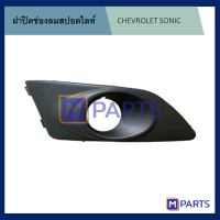 ฝาครอบไฟตัดหมอก / ฝาปิดไฟตัดหมอก / ฝาปิดไฟสปอตไลท์ โซนิค SONIC ข้างขวา