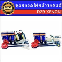 AUTO K ONE ชุดหลอดไฟหน้ารถยนต์ D2R XENON HID 35w/55w หลอดไฟ+บัลลาสต์+ซ็อกเก็ต เป็นชุด1คู่ มีค่าสี 43K 6K 8K 10K 12K รถยนต์ทุกรุ่นใช้ได้