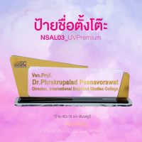 ป้ายชื่อตั้งโต๊ะ NSAL03_UVPREMIUM ป้ายตั้งโต๊ะอะคริลิค