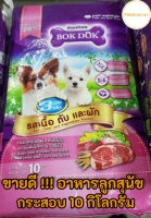 ✨ราคาถูก✨ Bokdok อาหารลูกสุนัขและสุนัขพันธุ์เล็ก 10kg รสเนื้อ ตับ และผัก กระสอบม่วงชมพู