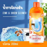 น้ำยาขจัดท่อตัน Skin &amp; drain cleaner 300ml  น้ำยาล้างท่อตัน ดับกลิ่น ขจัดสิ่งสกปรก น้ำยาล้างท่อ