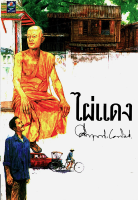 ไผ่แดง คึกฤทธ์ ปราโมช
