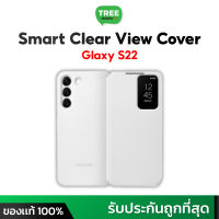 Samsung Smart Clear View Cover White Case for Galaxy S22 สีขาว เคส ซัมซุง S22