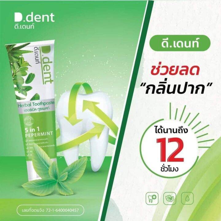 1-แถม1-d-dent-herbal-toothpaste-ดีเด้นท์-ยาสีฟันสมุนไพร-ขนาด-100-กรัม-1-หลอด