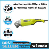 เครื่องเจียร ขนาด 9 นิ้ว (230mm) 2400w รุ่น PT0323002 เพรสคอตต์ (Prescott)