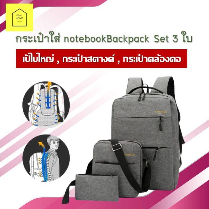 กระเป๋าใส่โน้ตบุ๊ค-กระเป๋าใส่-notebook-backpack-set-3-ใบ-มีช่องต่อ-usb-กระเป๋าใส่คอม-กระเป๋าเซ็ต-กระเป๋าใส่โน้ตบุ๊ค-กระเป๋าเป้หลายช่อง-ราคาถูก