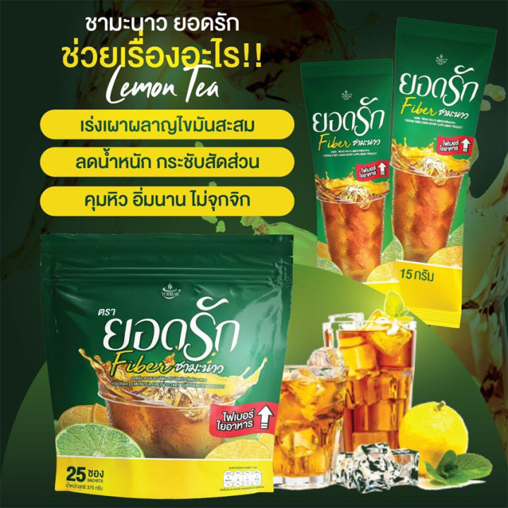 ชามะนาวไฟเบอร์-ยอดรัก-rodrak-fiber-lamon-tea-ยอดรักชามะนาว-ไฟเบอร์ชามะนาวยอดรัก-25-ซอง-ถุง-3-ถุง