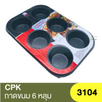 ซีพีเค คิทเช่นคลาส ถาดขนม 6 หลุม CPK Kitchenklass 6 Cavity Muffin Top Pan / 3104 / ถาดอบคัพเค้ก / ถาดอบมัฟฟิน / ถาดอบขนม