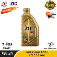 [จัดส่งฟรี] ZIC X9 5W40 น้ำมันเครื่องสังเคราะห์แท้ 100% ระยะ 15,000 กม. ใช้ได้ทั้งเบนซินและดีเซล 1 ลิตร