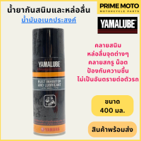 น้ำยากันสนิมและหล่อลื่น YAMALUBE ยามาลูป Rust Inhibitor and Lubricant 400 มล ใช้ขจัดคราบสนิม และหล่อลื่นชิ้นส่วนต่างๆ