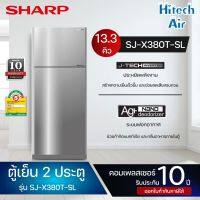 SHARP ตู้เย็น 2 ประตู ตู้เย็น ชาร์ป 13.3 คิว รุ่น SJ-X380T-SL อินเวอร์เตอร์ ไม่มีน้ำแข็งเกาะ ราคาถูก รับประกัน 10 ปี จัดส่งทั่วไทย เก็บเงินปลายทาง