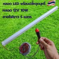 หลอดไฟled12v หลอดไฟ led หลอดไฟโซล่าเซลล์ หลอดยาวled12v10w ขั้วปลั๊กเสียบในรถ