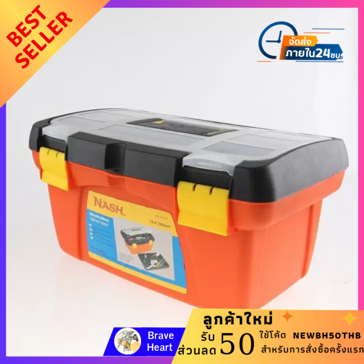 Tools Box NASH กล่องเครื่องมือพลาสติก 20 นิ้ว ผลิตจาก Polypropylene