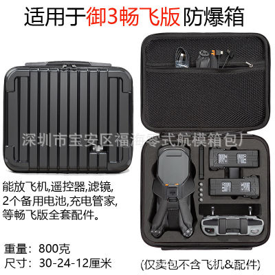AAASuitable สำหรับ Da Jiang Yu 3กระเป๋าเดินทาง Mavic 3กล่องเก็บของ Changfei กล่องเก็บของควบคุมหน้าจอระยะไกลแพคเกจรุ่นมาตรฐาน