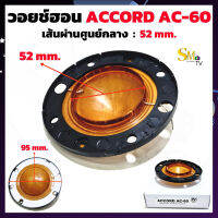 วอยช์ฮอน ACCORD AC-60 แอ็คคอร์ด เส้นผ่านศูนย์กลาง 52mm. ลำโพงฮอร์น ว้อยฮอร์น ACCORD AC60 AAA+