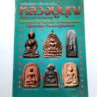 หนังสือดูพระหายาก เช็คพระแท้ เก๊ หลวงปู่บุญ วัดกลางบางแก้ว รู้อย่างเซียนพระ   สนพ.บ้านครู  พยัพ คำพันธุ์ เป็นที่ปรึกษา พิมพ์4สีทั้งเล่ม  ห