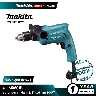 พร้อมส่งในไทย มีรับประกัน [MT SERIES] MAKITA M0801B : สว่านกระแทกไฟฟ้า (5/8”) 16 mm 500W