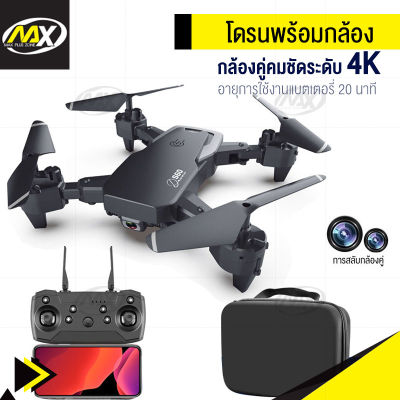 โดรน โดรนติดกล้อง 4k เลนส์คู่ Ultra HD ตำแหน่ง GPS กลับ กลับอัตโนมัติที่ 100000 เมตร หลีกเลี่ยงกีดขวางอัตโนมัติ ถ่ายภาพด้วยท่าทาง โรลโอเวอร์ 360 องศา พับสามมิติ โดรนบังคับ โดนบังคับกล้อง โดรนบินระยะไกล โดรนบังคับใหญ่ โดรนบังคับไกล drone