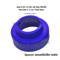 Spacer สเปเซอร์ รองสปริงโช้คหลัง Vios วีออส Gen1-3 Yaris ยาริส Gen1 , Jazz แจ๊ส (ราคาต่อ 1 ชิ้น)