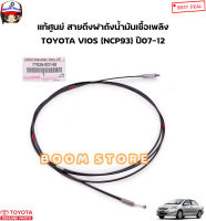 TOYOTA แท้ศูนย์ สายดึงฝาเปิดถังมันเชื้อเพลิง TOYOTA VIOS วีออส ปี 07-12 รหัสแท้.77035-0D140