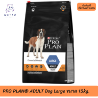 ?? ล็อตใหม่ ส่งฟรี!! ? PRO PLAN® ADULT Dog Large โปรแพลน® อาหารสุนัข สูตรสุนัขโตพันธุ์ใหญ่ 15 กก. ?บริการเก็บเงินปลายทาง