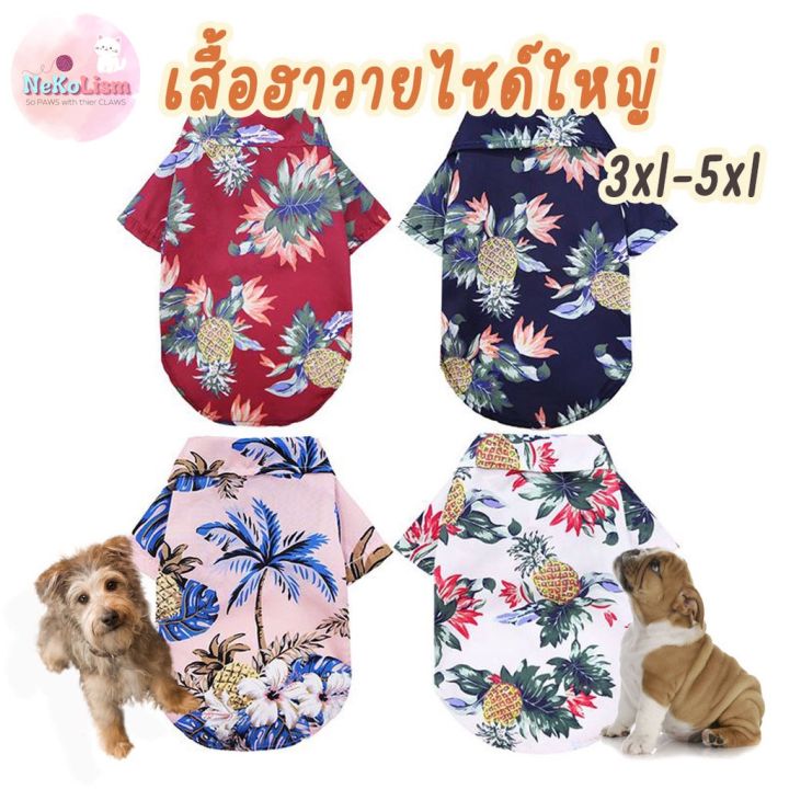 เสื้อฮาวายไซด์ใหญ่-เสื้อหมา-เสื้อสุนัข-hawaii-pet-shirt-เสื้อเชิ๊ตหมา-เสื้อเชิ๊ตสุนัข