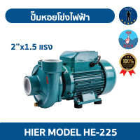 ปั๊มหอยโข่งไฟฟ้า HIER  HE-225 2x1.5แรง