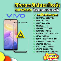 ? ฟิล์มกระจก VIVO กันรอยหน้าจอ แบบเต็มจอใส 9D Y01 Y02 Y1s Y02s Y3s Y12 Y16 Y21T Y22 Y22s Y30 Y33s Y33T Y35 Y36 Y52 Y72 Y76 9H ฟิล์มvivo ฟิล์มy36