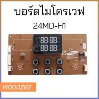 บอร์ดไมโครเวฟ 24MD-H1