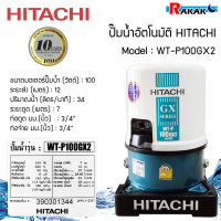 ปั๊มน้ำฮิตาชิ ปั้มน้ำอัตโนมัติ HITACHI WTP100GX2 ขนาด 100 วัตต์ (ถังกลม) มีบริการเก็บเงินปลายทาง **