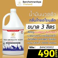 น้ำมันนวด วังโพธิ์ กลิ่นไทยอโรเมติค 3 ลิตร Aroma massage oil Thai Aromatic 3 L น้ำมันนวดตัว คุณภาพสูง ราคาประหยัด นวดคลายเส้น นวดผ่อนคลาย นวดออย นวด สปา