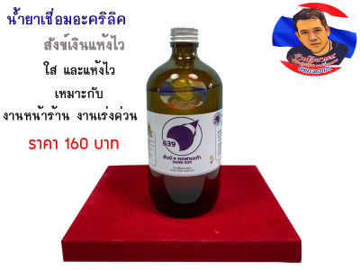 น้ำยาเชื่อมอะคริลิค สังข์เงินแห้งไว (ขนาด480cc.)