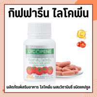 ไลโคปีน กิฟฟารีน สารสกัดจากมะเขือเทศ LYCOPENE