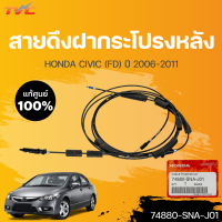 สายดึงฝากระโปรงหลัง แท้ศูนย์ ฮอนด้า CIVIC FD ซีวิค เอฟดี ปี 2006-2011 (1ชิ้น) | HONDA (74880-SNA-J01)