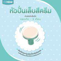 OONEW (โอโอนิว) แบรนด์แท้ อะไหล่หัวตะไบไฟฟ้า อะไหล่กรรไกรตัดเล็บเด็กเล็ก เหมาะสำหรับเด็กอายุ 1 เดือนขึ้นไป แบรนด์แท้ศูนย์ไทย Authorize dealer