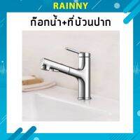 Basin faucet ก๊อกน้ำ พร้อมที่บ้วนปาก หัวก๊อกน้ำดึงออกได้!! FAC-330