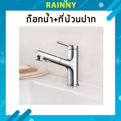 Basin faucet ก๊อกน้ำ พร้อมที่บ้วนปาก หัวก๊อกน้ำดึงออกได้!! FAC-330